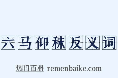 六马仰秣反义词是什么意思的图片